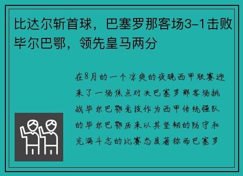 比达尔斩首球，巴塞罗那客场3-1击败毕尔巴鄂，领先皇马两分