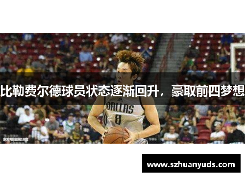 比勒费尔德球员状态逐渐回升，豪取前四梦想