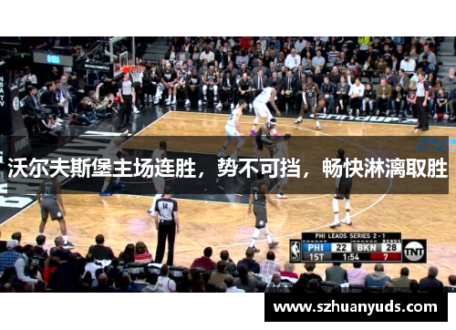 沃尔夫斯堡主场连胜，势不可挡，畅快淋漓取胜