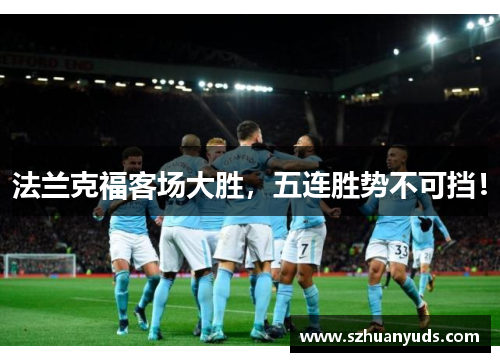 法兰克福客场大胜，五连胜势不可挡！