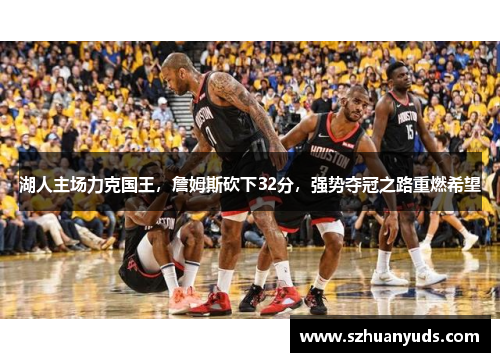 湖人主场力克国王，詹姆斯砍下32分，强势夺冠之路重燃希望