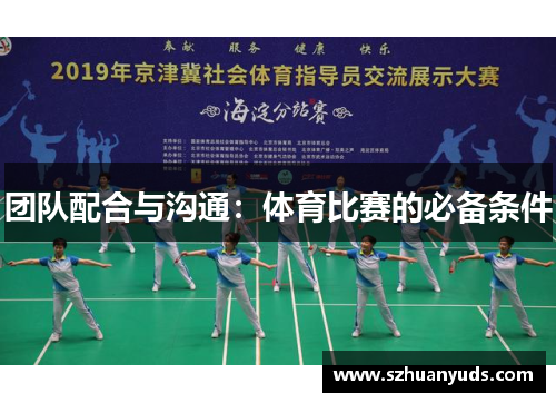 团队配合与沟通：体育比赛的必备条件