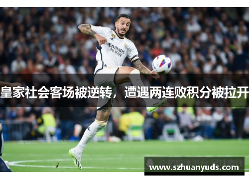 皇家社会客场被逆转，遭遇两连败积分被拉开
