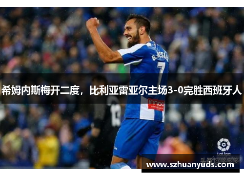 希姆内斯梅开二度，比利亚雷亚尔主场3-0完胜西班牙人