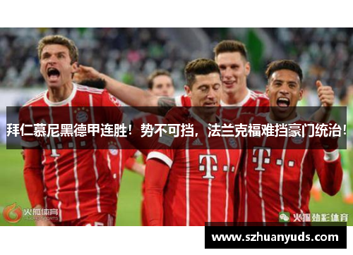 拜仁慕尼黑德甲连胜！势不可挡，法兰克福难挡豪门统治！
