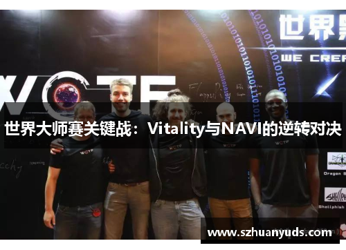 世界大师赛关键战：Vitality与NAVI的逆转对决