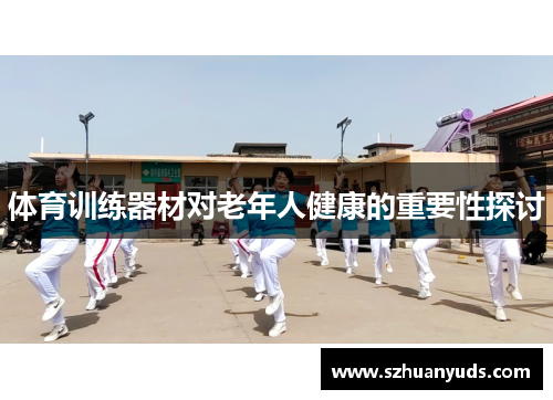 体育训练器材对老年人健康的重要性探讨