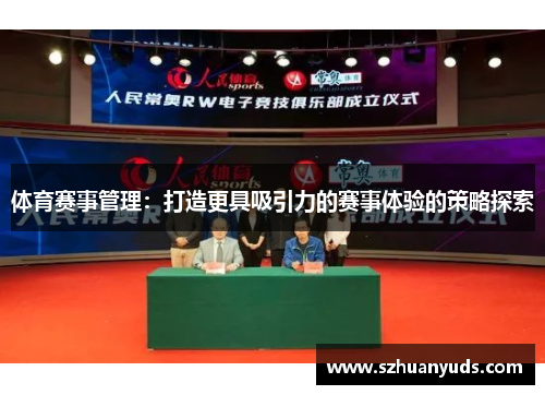 体育赛事管理：打造更具吸引力的赛事体验的策略探索