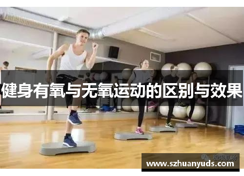 健身有氧与无氧运动的区别与效果