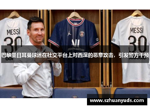巴黎圣日耳曼球迷在社交平台上对西涅的恶意攻击，引发警方干预