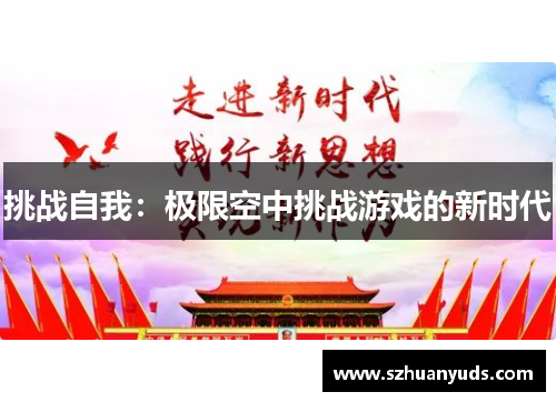 挑战自我：极限空中挑战游戏的新时代