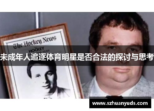 未成年人追逐体育明星是否合法的探讨与思考