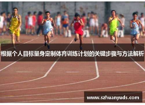 根据个人目标量身定制体育训练计划的关键步骤与方法解析