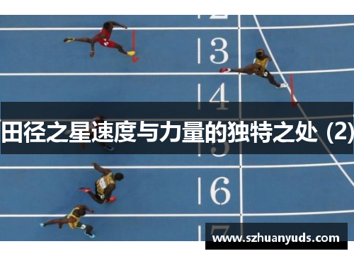 田径之星速度与力量的独特之处 (2)