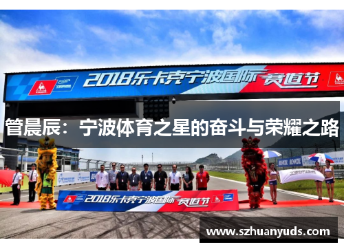 管晨辰：宁波体育之星的奋斗与荣耀之路
