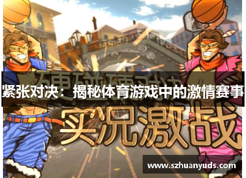 紧张对决：揭秘体育游戏中的激情赛事