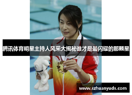 腾讯体育明星主持人风采大揭秘谁才是最闪耀的那颗星