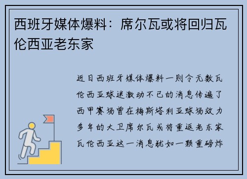 西班牙媒体爆料：席尔瓦或将回归瓦伦西亚老东家