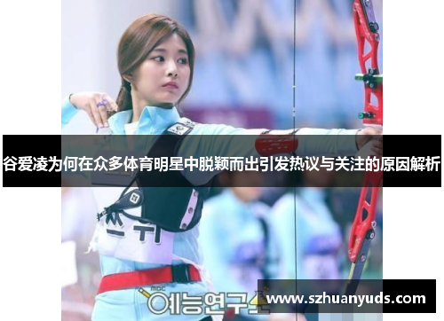 谷爱凌为何在众多体育明星中脱颖而出引发热议与关注的原因解析