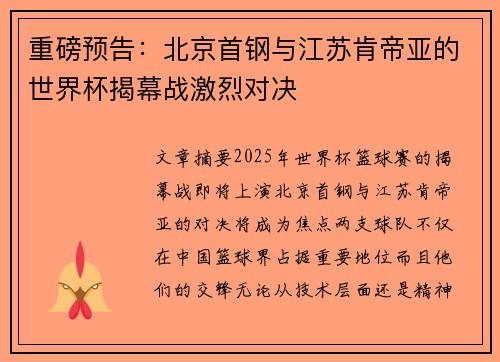 重磅预告：北京首钢与江苏肯帝亚的世界杯揭幕战激烈对决