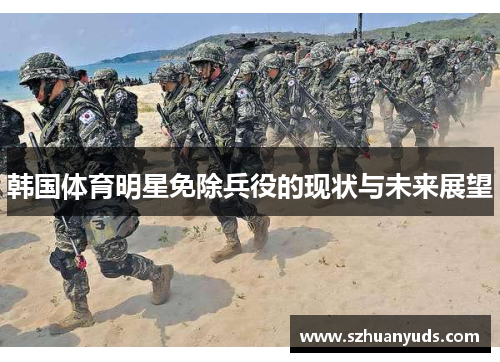 韩国体育明星免除兵役的现状与未来展望