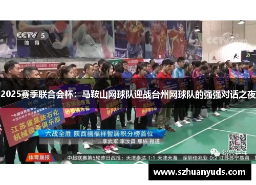 2025赛季联合会杯：马鞍山网球队迎战台州网球队的强强对话之夜