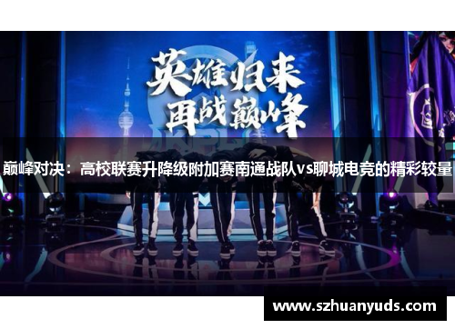 巅峰对决：高校联赛升降级附加赛南通战队vs聊城电竞的精彩较量