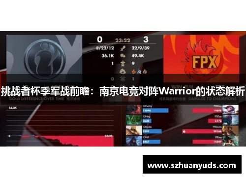 挑战者杯季军战前瞻：南京电竞对阵Warrior的状态解析
