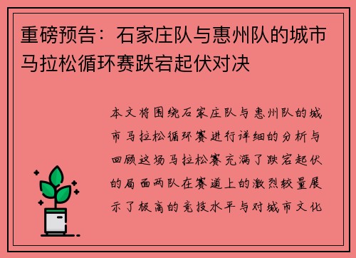 重磅预告：石家庄队与惠州队的城市马拉松循环赛跌宕起伏对决