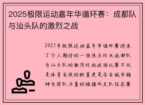 2025极限运动嘉年华循环赛：成都队与汕头队的激烈之战