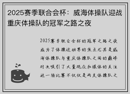 2025赛季联合会杯：威海体操队迎战重庆体操队的冠军之路之夜