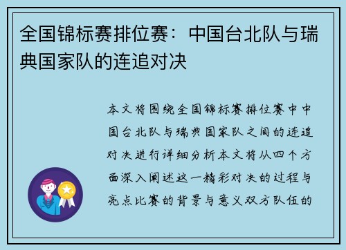 全国锦标赛排位赛：中国台北队与瑞典国家队的连追对决