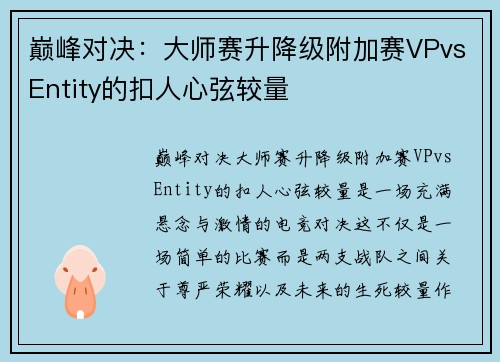 巅峰对决：大师赛升降级附加赛VPvsEntity的扣人心弦较量