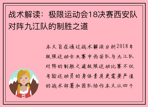 战术解读：极限运动会18决赛西安队对阵九江队的制胜之道