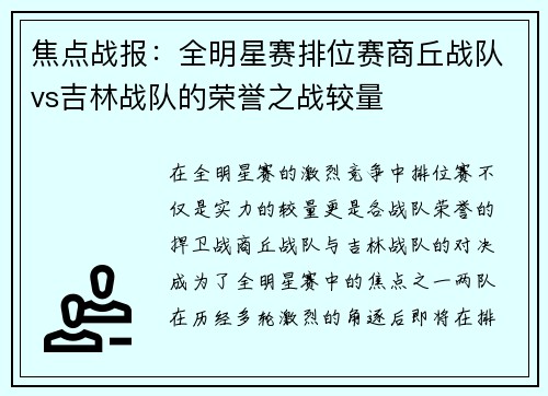 焦点战报：全明星赛排位赛商丘战队vs吉林战队的荣誉之战较量