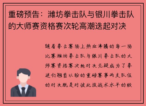重磅预告：潍坊拳击队与银川拳击队的大师赛资格赛次轮高潮迭起对决