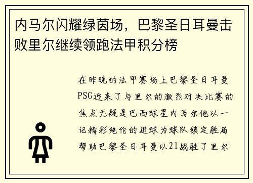 内马尔闪耀绿茵场，巴黎圣日耳曼击败里尔继续领跑法甲积分榜