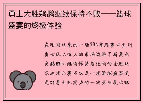 勇士大胜鹈鹕继续保持不败——篮球盛宴的终极体验
