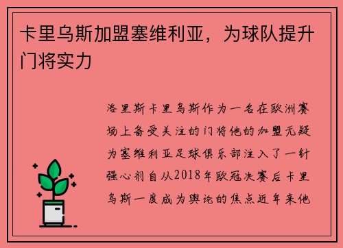 卡里乌斯加盟塞维利亚，为球队提升门将实力