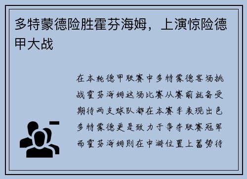 多特蒙德险胜霍芬海姆，上演惊险德甲大战