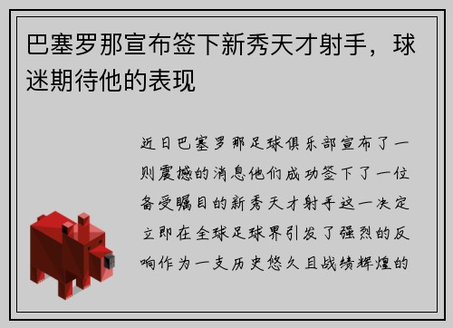 巴塞罗那宣布签下新秀天才射手，球迷期待他的表现