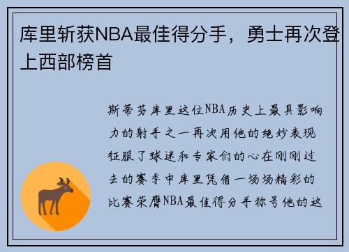 库里斩获NBA最佳得分手，勇士再次登上西部榜首