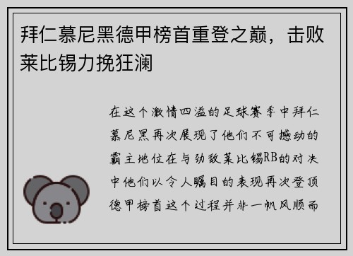 拜仁慕尼黑德甲榜首重登之巅，击败莱比锡力挽狂澜