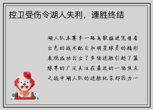 控卫受伤令湖人失利，連胜终结