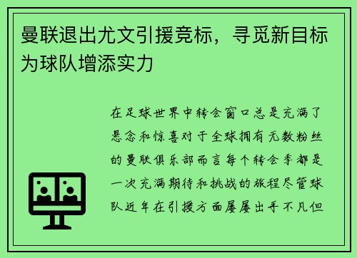 曼联退出尤文引援竞标，寻觅新目标为球队增添实力