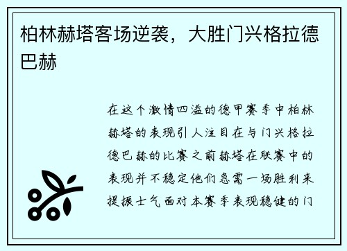 柏林赫塔客场逆袭，大胜门兴格拉德巴赫