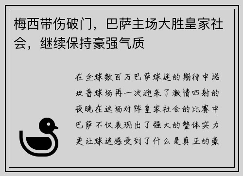 梅西带伤破门，巴萨主场大胜皇家社会，继续保持豪强气质