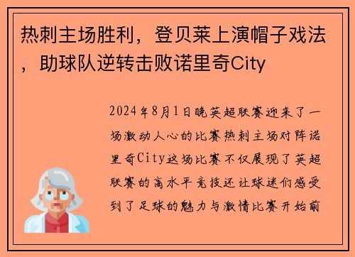 热刺主场胜利，登贝莱上演帽子戏法，助球队逆转击败诺里奇City