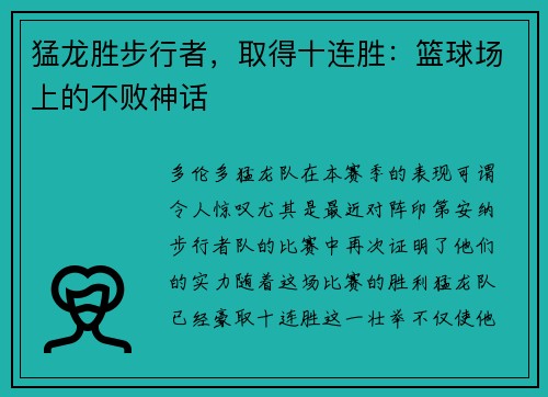 猛龙胜步行者，取得十连胜：篮球场上的不败神话