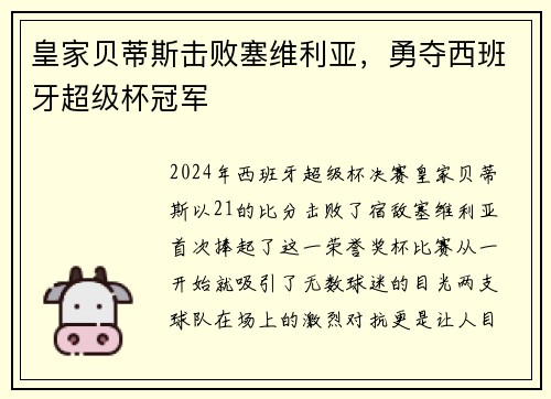 皇家贝蒂斯击败塞维利亚，勇夺西班牙超级杯冠军